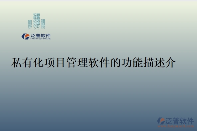 私有化項目管理軟件的功能描述