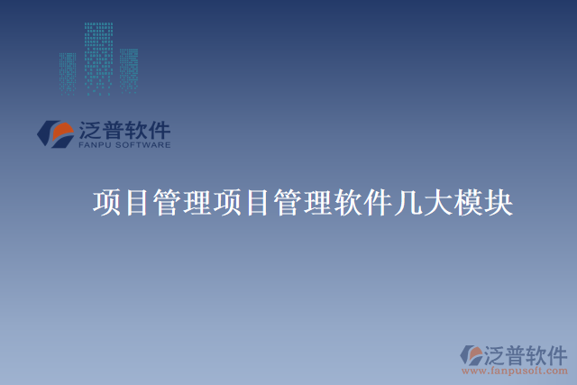 項目管理項目管理軟件幾大模塊