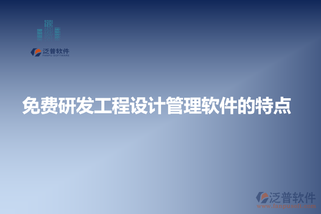 免費(fèi)研發(fā)工程設(shè)計(jì)管理軟件的特點(diǎn)