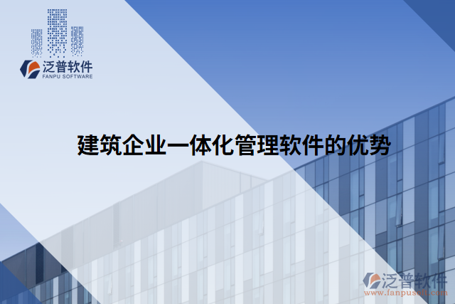 建筑企業(yè)一體化管理軟件的優(yōu)勢