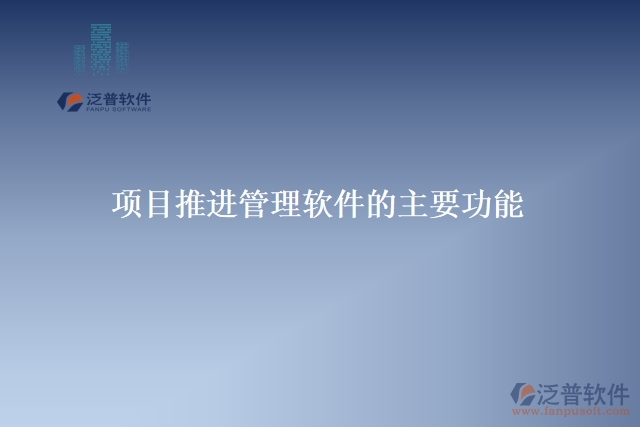 項(xiàng)目推進(jìn)管理軟件的主要功能&nbsp;