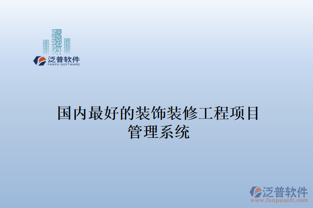 國(guó)內(nèi)最好的裝飾裝修工程項(xiàng)目 管理系統(tǒng)