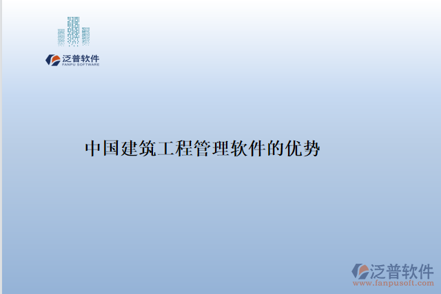 中國(guó)建筑工程管理軟件的優(yōu)勢(shì)
