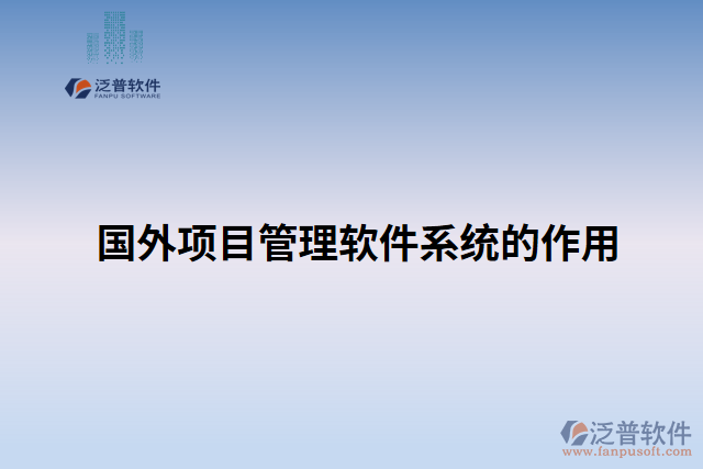 國外項(xiàng)目管理軟件系統(tǒng)的作用