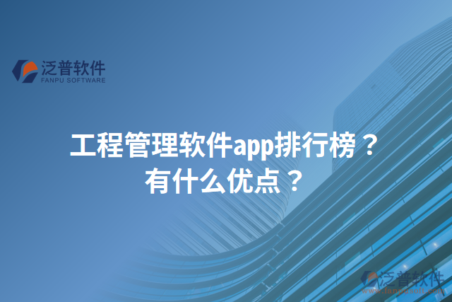 工程管理軟件app排行榜？有什么優(yōu)點(diǎn)？