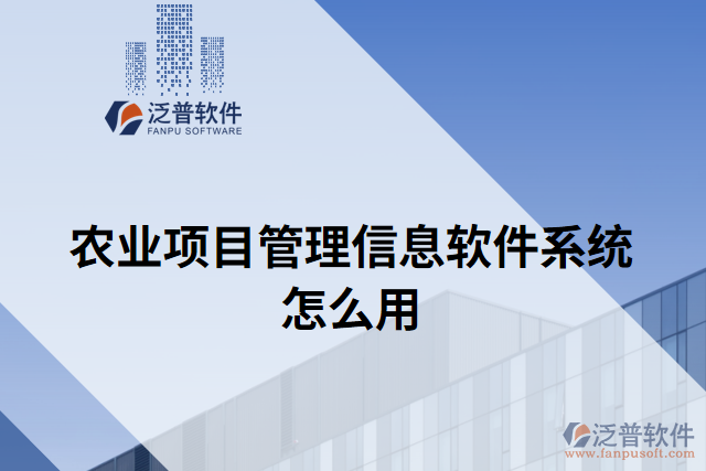 農(nóng)業(yè)項(xiàng)目管理信息軟件系統(tǒng)怎么用