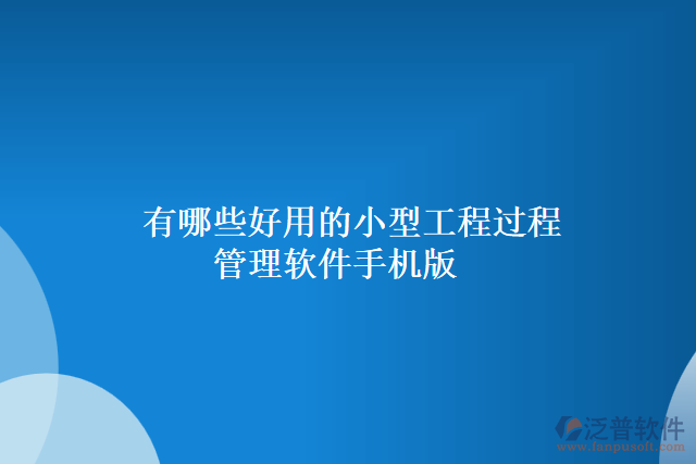 有哪些好用的小型工程過程管理軟件手機(jī)版
