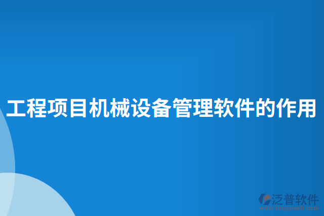 工程項目機械設(shè)備管理軟件的作用 