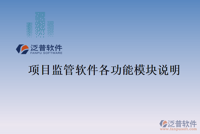 項(xiàng)目監(jiān)管軟件各功能模塊說(shuō)明
