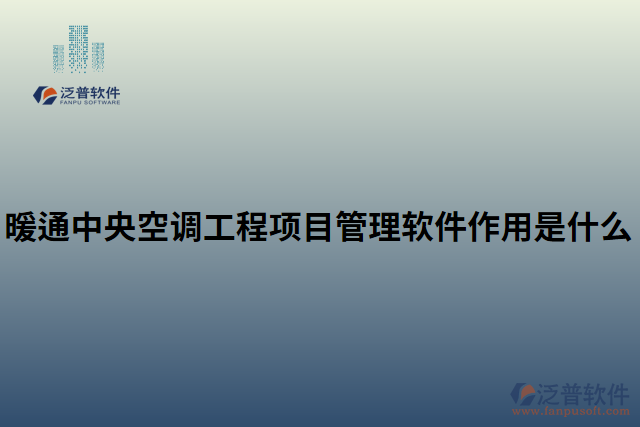 暖通中央空調(diào)工程項(xiàng)目管理軟件作用是什么