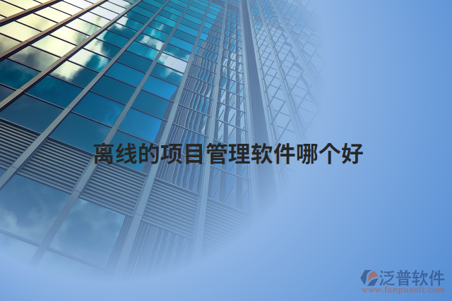 離線的項(xiàng)目管理軟件哪個(gè)好