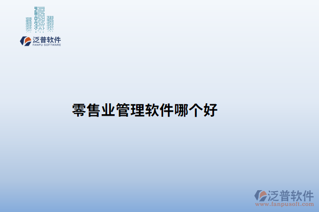 零售業(yè)管理軟件哪個(gè)好