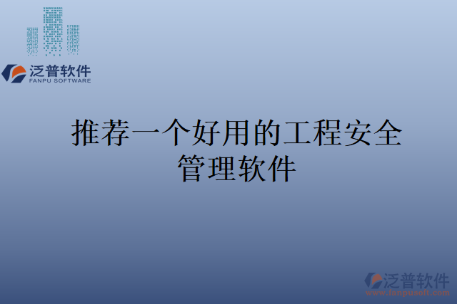 推薦一個(gè)好用的工程安全管理軟件