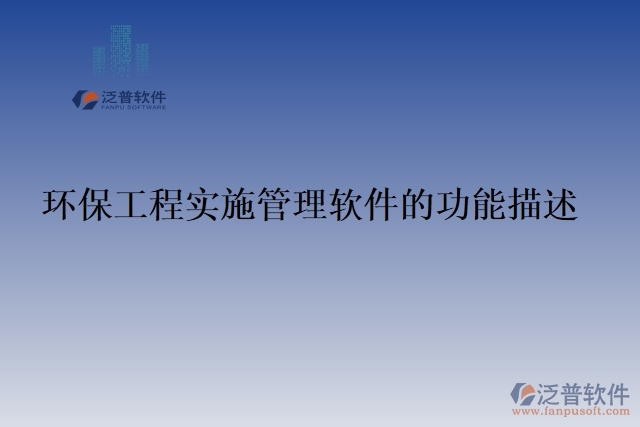 環(huán)保工程實施管理軟件的功能描述