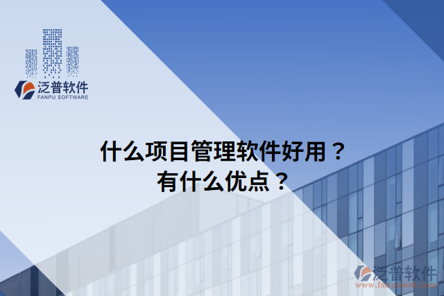 什么項(xiàng)目管理軟件好用？有什么優(yōu)點(diǎn)？