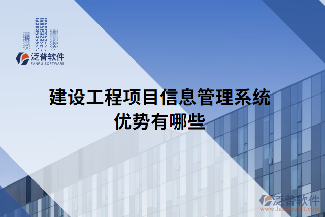 建設(shè)工程項(xiàng)目信息管理系統(tǒng)優(yōu)勢(shì)有哪些