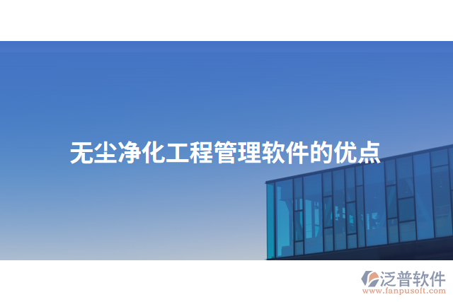 無塵凈化工程管理軟件的優(yōu)點(diǎn)