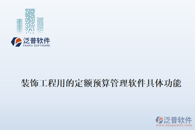 裝飾工程用的定額預算管理軟件具體功能
