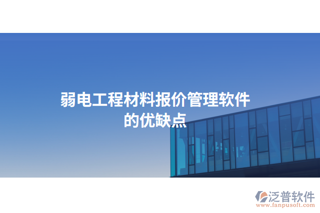 弱電工程材料報價管理軟件的優(yōu)缺點(diǎn)