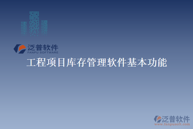 工程項(xiàng)目庫存管理軟件基本功能