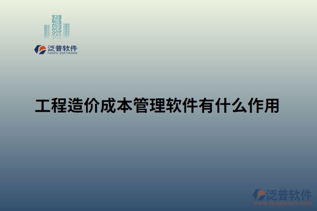 工程造價(jià)成本管理軟件有什么作用
