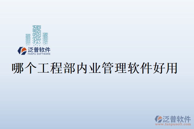 哪個(gè)工程部內(nèi)業(yè)管理軟件好用