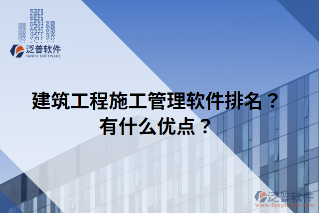 建筑工程施工管理軟件排名？有什么優(yōu)點？