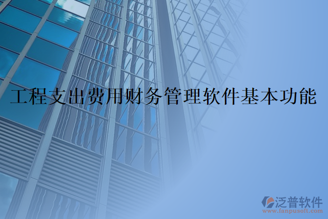 工程支出費用財務(wù)管理軟件基本功能