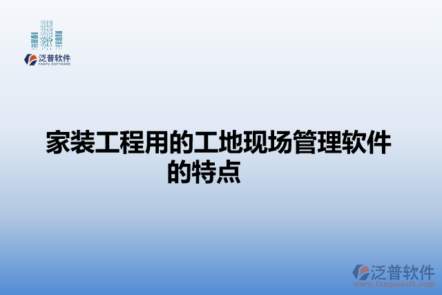 家裝工程用的工地現(xiàn)場管理軟件的特點(diǎn)