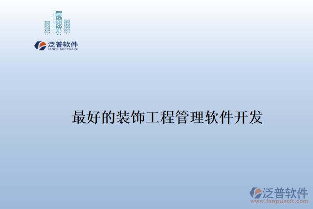 最好的裝飾工程管理軟件開發(fā)