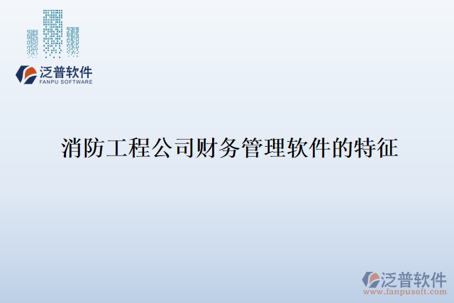 消防工程公司財務(wù)管理軟件的特征