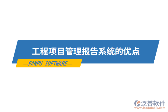 工程項目管理報告系統(tǒng)的優(yōu)點(diǎn)