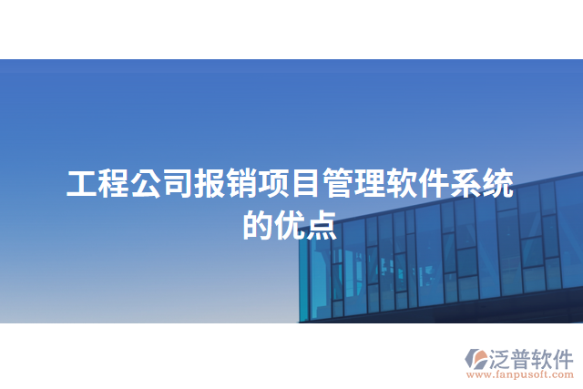 工程公司報銷項目管理軟件系統(tǒng)的優(yōu)點