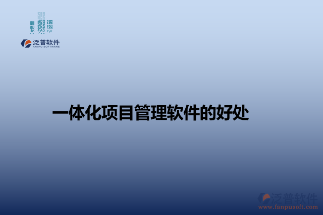  一體化項目管理軟件的好處