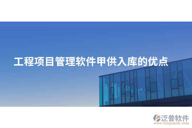 工程項(xiàng)目管理軟件甲供入庫(kù)的優(yōu)點(diǎn)