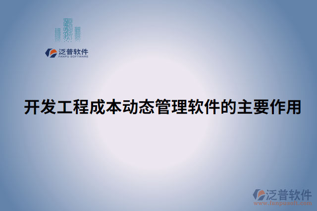開(kāi)發(fā)工程成本動(dòng)態(tài)管理軟件的主要作用