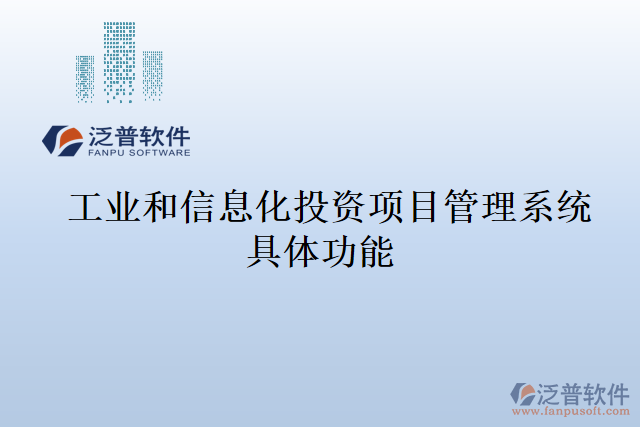 &nbsp;工業(yè)和信息化投資項(xiàng)目管理系統(tǒng)具體功能
