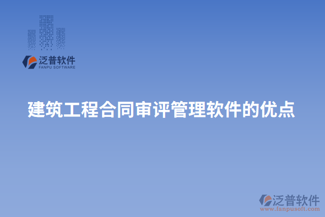 建筑工程合同審評管理軟件的優(yōu)點(diǎn)