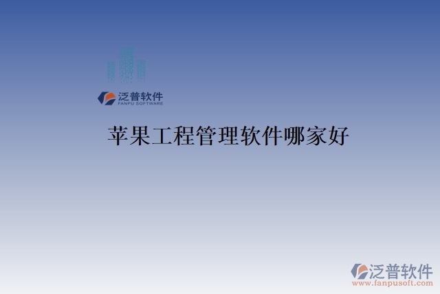 蘋(píng)果工程管理軟件哪家好