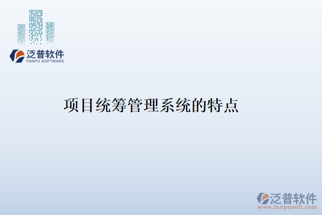 項(xiàng)目統(tǒng)籌管理系統(tǒng)的特點(diǎn)