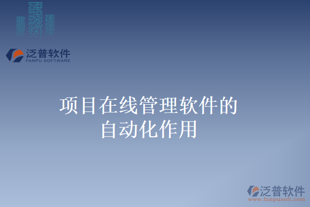 項(xiàng)目在線管理軟件的自動化作用