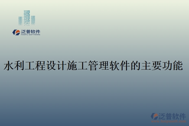 63.水利工程設(shè)計(jì)施工管理軟件的主要功能