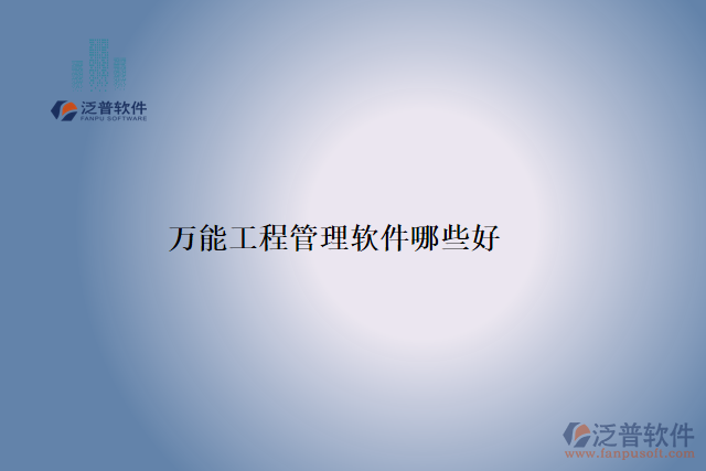萬(wàn)能工程管理軟件哪些好