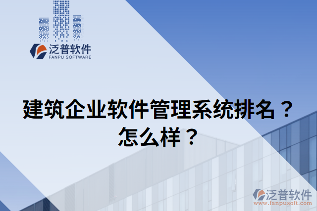 建筑企業(yè)軟件管理系統(tǒng)排名？怎么樣？