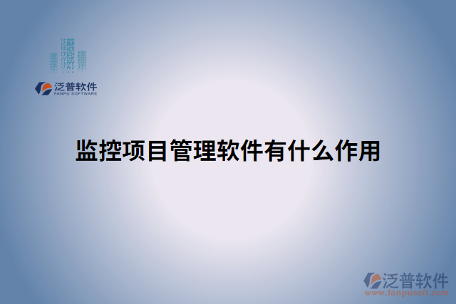 監(jiān)控項(xiàng)目管理軟件有什么作用