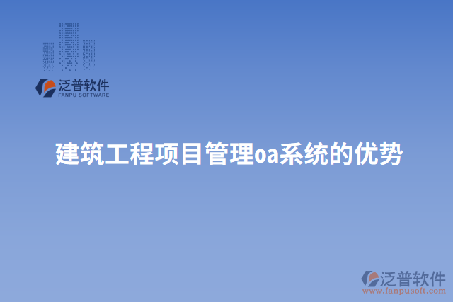 建筑工程項目管理oa系統(tǒng)的優(yōu)勢