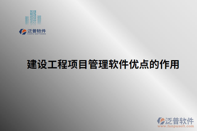 建設工程項目管理軟件優(yōu)點的作用