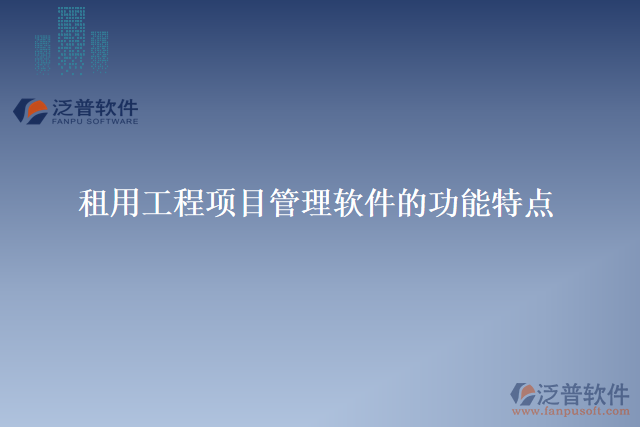 租用工程項目管理軟件的功能特點