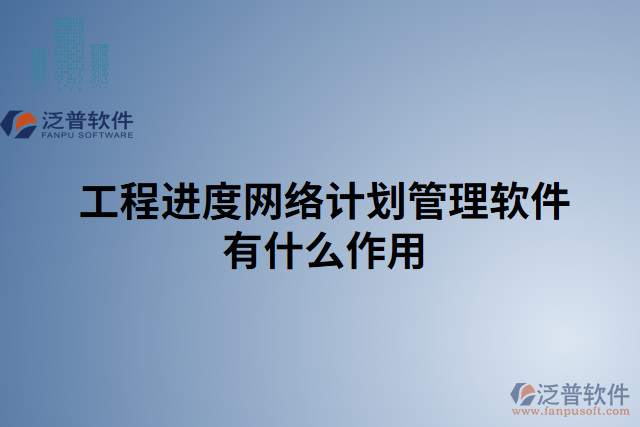 工程進度網(wǎng)絡計劃管理軟件有什么作用