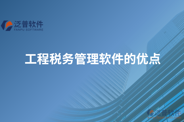 工程稅務(wù)管理軟件的優(yōu)點